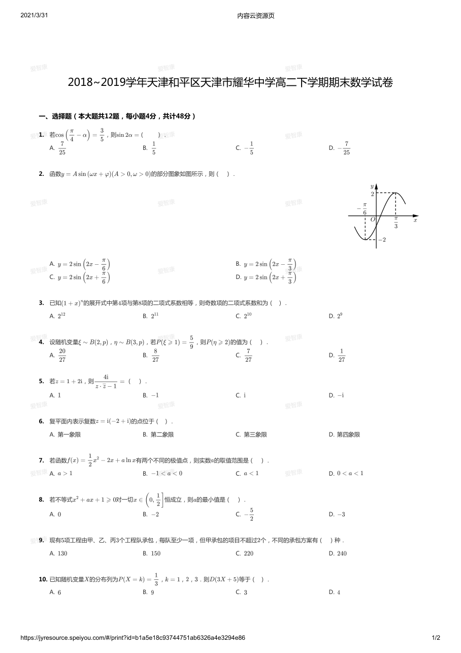 2018~2019学年天津和平区天津市耀华中学高二下学期期末数学试卷.pdf 第 1 页